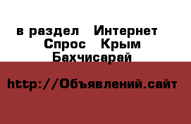  в раздел : Интернет » Спрос . Крым,Бахчисарай